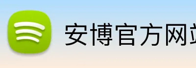 安博官方网站 logo
